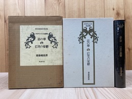 ボオドレエル全詩集　悪の華　巴里の憂鬱【限定230部】