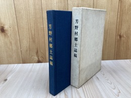 芳野村郷土誌稿【埼玉県川越市】