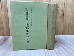 小国の神　遠江国一宮小国神社誌