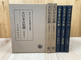 上井覚兼日記　全3冊揃【大日本古記録】