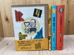 三木鶏郎回想録【全2冊+傑作選CD】