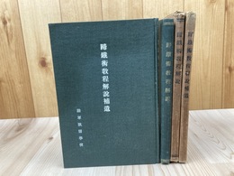 陸軍獣医学校  蹄鉄術教程解説+補遺の2冊