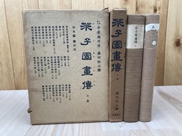芥子園画伝　上下巻揃【山水・人物編/昭和11年】