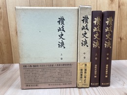 讃岐史談 上・中巻の2冊