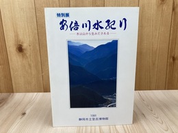 特別展　安倍川水紀行　図録【静岡市立登呂博物館】