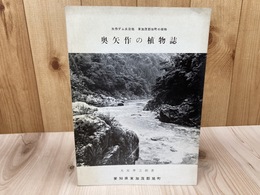奥矢作の植物誌【矢作ダム水没地東加茂郡旭町の植物】　