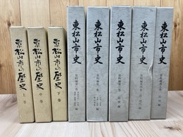 埼玉県東松山市史 資料編 全5冊+東松山市の歴史 上中下巻揃