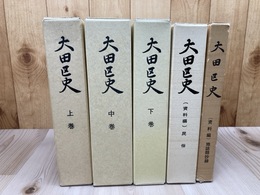 大田区史 通史編 上中下巻揃+資料編2冊【民俗・地誌類抄録】