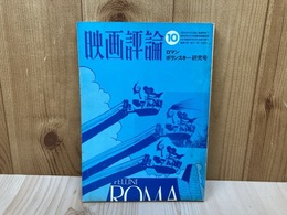 映画評論 1972年10月号　ロマンポランスキー研究号