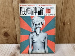 映画評論　1974年10月号　ジョン・ミリアス研究