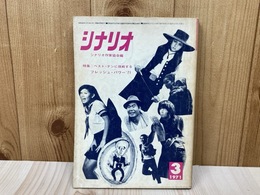 月刊シナリオ　1971年3月