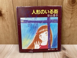 人形のいる街