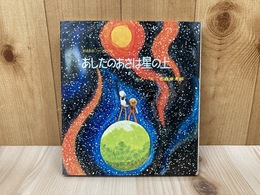 あしたのあさは星の上 すばるのファンタジー