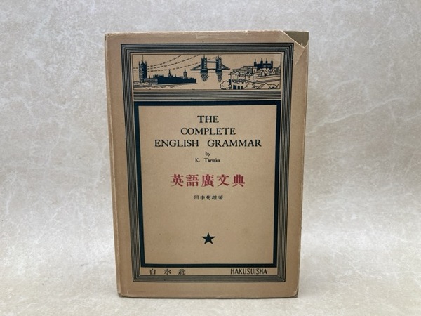英語広文典(田中菊雄) / 古本、中古本、古書籍の通販は「日本の古本屋 