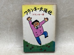 フランキー太陽伝