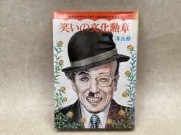 笑いの文化勲章