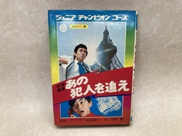 あの犯人を追え　ジュニアチャンピオンコース　学研カラー版