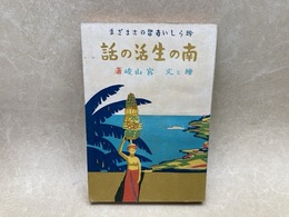 南の生活の話