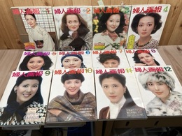 婦人画報　1977年12冊揃