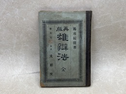 再版　雄辯法 全