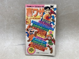 裏ワザ　スーパーテクニック3