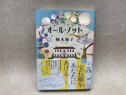 オール・ノット