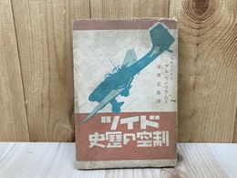 ドイツ制空の歴史