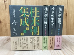 桂米朝集成　全4巻