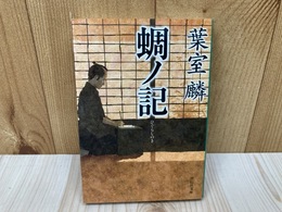 蜩ノ記