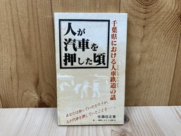 人が汽車を押した頃　千葉県における人車鉄道の話