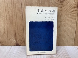 宇宙への道　ガガーリン少佐の体験記録