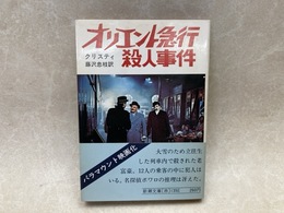 オリエント急行殺人事件