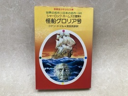 怪船グロリア号　シャーロック・ホームズの冒険6