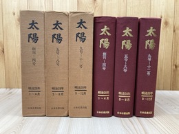 明治28年 太陽 復刻合本 全3冊揃【明治28年 1-12号】
