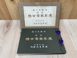 大正15年 新撰 建具図案百種