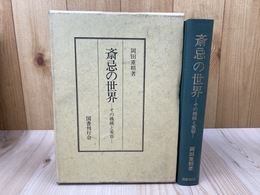 斎忌の世界 その機構と変容