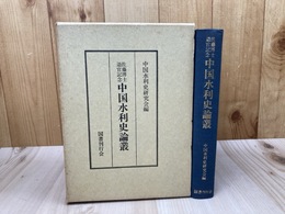 中国水利史論集 佐藤博士還暦記念