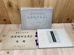 昭和5年 日本造庭材料図編　四阿及橋の部