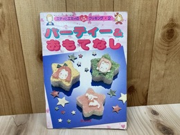 パーティー＆おもてなし　エディとエミィのときめきクッキング2