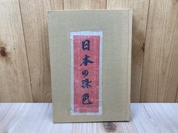 日本の染色