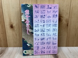 熊谷の昔ばなし　ふるさとのみんわをたずねる