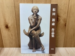 松田裕康作品集
