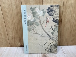 夭折の南画家