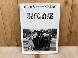 現代語感　１９６０‐２００４　ＯＵＲ　ＤＡＹ