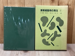 無脊椎動物の発生　上