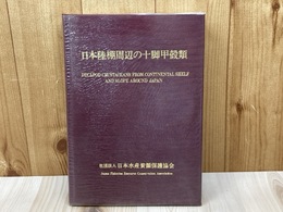 日本陸棚周辺の十脚甲殻類