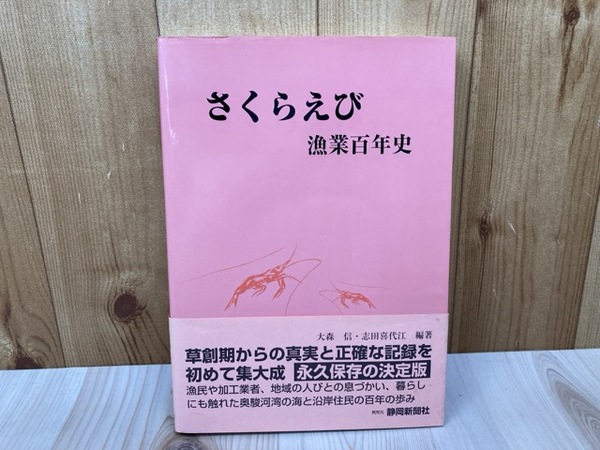 ー品販売 さくらえび 古本、中古 / 太田書店(株) / 漁業百年史(大森信編) 生物学