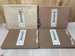 拾遺古徳伝　上下　日本絵巻全集