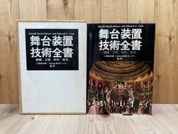 舞台装置技術全書
