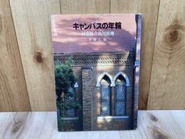 キャンパスの年輪　同志社今出川校地